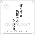 Issa - In this world of ours, We walk above hell, Gazing at flowers (世の中は地獄の上の花見哉) in Semi-Cursive style Japanese calligraphy by Eri Takase