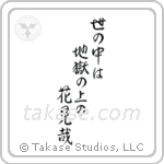 Issa - In this world of ours, We walk above hell, Gazing at flowers (世の中は地獄の上の花見哉) in Semi-Cursive style Japanese calligraphy by Eri Takase