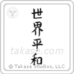 World Peace (世界平和) in Block style Japanese calligraphy by Eri Takase