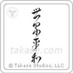 World Peace (世界平和) in Cursive style Japanese calligraphy by Eri Takase