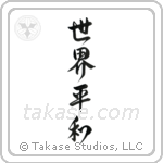 World Peace (世界平和) in Design style Japanese calligraphy by Eri Takase