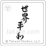 World Peace (世界平和) in Design style Japanese calligraphy by Eri Takase