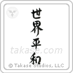 World Peace (世界平和) in Semi-Cursive style Japanese calligraphy by Eri Takase