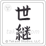 successor (世継) in Block style Japanese calligraphy by Eri Takase