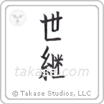 successor (世継) in Block style Japanese calligraphy by Eri Takase