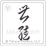 successor (世継) in Cursive style Japanese calligraphy by Eri Takase