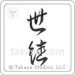 successor (世継) in Design style Japanese calligraphy by Eri Takase