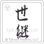 successor (世継) in Semi-Cursive style Japanese calligraphy by Eri Takase