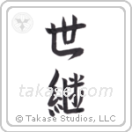 successor (世継) in Semi-Cursive style Japanese calligraphy by Eri Takase
