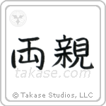 Parents (両親) in Block style Japanese calligraphy by Eri Takase