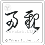 Parents (両親) in Cursive style Japanese calligraphy by Eri Takase