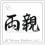 Parents (両親) in Semi-Cursive style Japanese calligraphy by Eri Takase