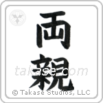 Parents (両親) in Block style Japanese calligraphy by Eri Takase