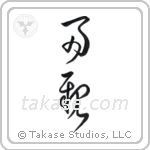 Parents (両親) in Cursive style Japanese calligraphy by Eri Takase