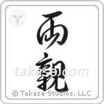 Parents (両親) in Design style Japanese calligraphy by Eri Takase