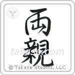Parents (両親) in Semi-Cursive style Japanese calligraphy by Eri Takase