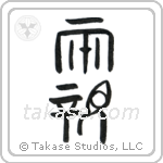 Parents (両親) in Seal style Japanese calligraphy by Eri Takase