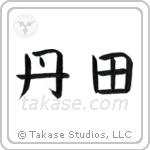 Tanden (丹田) in Block style Japanese calligraphy by Eri Takase