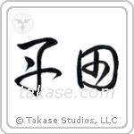 Tanden (丹田) in Cursive style Japanese calligraphy by Eri Takase