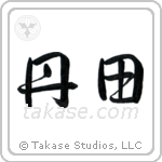 Tanden (丹田) in Semi-Cursive style Japanese calligraphy by Eri Takase