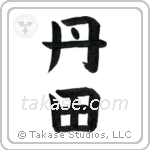 Tanden (丹田) in Block style Japanese calligraphy by Eri Takase