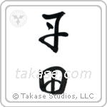 Tanden (丹田) in Cursive style Japanese calligraphy by Eri Takase