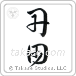 Tanden (丹田) in Cursive style Japanese calligraphy by Eri Takase