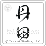 Tanden (丹田) in Design style Japanese calligraphy by Eri Takase