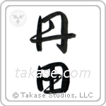 Tanden (丹田) in Semi-Cursive style Japanese calligraphy by Eri Takase