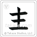 Lord (主) in Block style Japanese calligraphy by Eri Takase