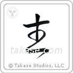 Lord (主) in Cursive style Japanese calligraphy by Eri Takase