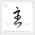 Lord (主) in Cursive style Japanese calligraphy by Eri Takase