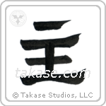 Lord (主) in Clerical style Japanese calligraphy by Eri Takase