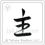 Lord (主) in Semi-Cursive style Japanese calligraphy by Eri Takase