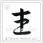 Lord (主) in Semi-Cursive style Japanese calligraphy by Eri Takase