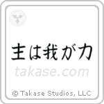 Psalms 118-14 The Lord is My Strength (主は我が力) in Block style Japanese calligraphy by Eri Takase