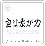 Psalms 118-14 The Lord is My Strength (主は我が力) in Cursive style Japanese calligraphy by Eri Takase