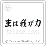 Psalms 118-14 The Lord is My Strength (主は我が力) in Semi-Cursive style Japanese calligraphy by Eri Takase