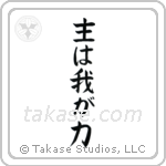 Psalms 118-14 The Lord is My Strength (主は我が力) in Block style Japanese calligraphy by Eri Takase