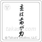 Psalms 118-14 The Lord is My Strength (主は我が力) in Cursive style Japanese calligraphy by Eri Takase