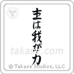 Psalms 118-14 The Lord is My Strength (主は我が力) in Design style Japanese calligraphy by Eri Takase