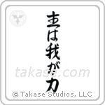 Psalms 118-14 The Lord is My Strength (主は我が力) in Cursive style Japanese calligraphy by Eri Takase