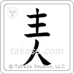 Husband (主人) in Block style Japanese calligraphy by Eri Takase