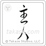 Husband (主人) in Cursive style Japanese calligraphy by Eri Takase