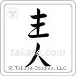 Husband (主人) in Semi-Cursive style Japanese calligraphy by Eri Takase