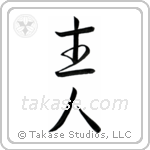 Husband (主人) in Semi-Cursive style Japanese calligraphy by Eri Takase
