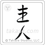 Husband (主人) in Semi-Cursive style Japanese calligraphy by Eri Takase