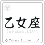 Virgo (乙女座) in Block style Japanese calligraphy by Eri Takase