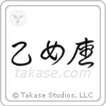 Virgo (乙女座) in Cursive style Japanese calligraphy by Eri Takase