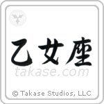 Virgo (乙女座) in Semi-Cursive style Japanese calligraphy by Eri Takase